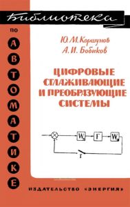 Цифровые сглаживающие и преобразующие системы