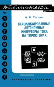 Стабилизированные автономные инверторы тока на тиристорах