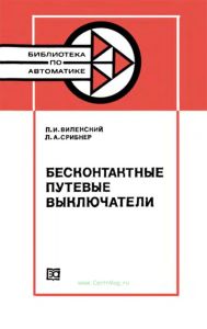 Бесконтактные путевые выключатели