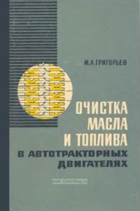 Очистка масла и топлива в автотракторных двигателях