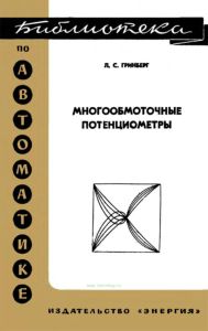 Многообмоточные потенциометры