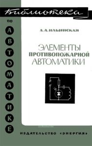 Элементы противопожарной автоматики