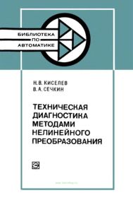 Техническая диагностика методами нелинейного преобразования