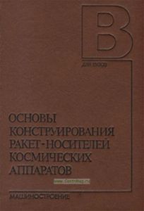 Основы конструирования ракет-носителей космических аппаратов