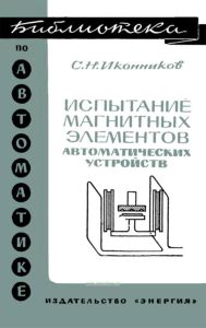 Испытание магнитных элементов автоматических устройств