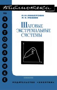 Шаговые экстремальные системы