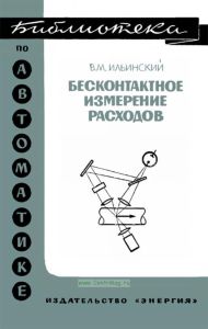Бесконтактное измерение расходов