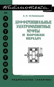 Дифференциальные электромагнитные муфты и коробки передач