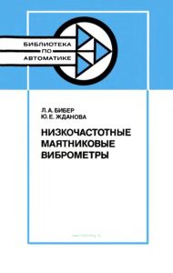 Низкочастотные маятниковые виброметры