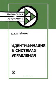 Идентификация в системах управления
