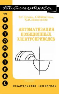 Автоматизация позиционных электроприводов
