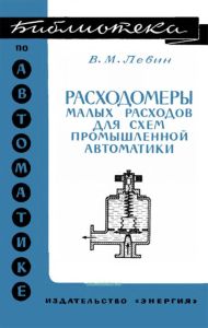 Расходомеры малых расходов для схем промышленной автоматики