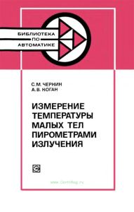 Измерение температуры малых тел пирометрами излучения