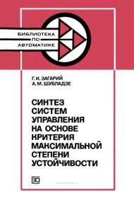 Синтез систем управления на основе критерия максимальной степени устойчивости