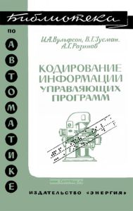 Кодирование информации управляющих программ