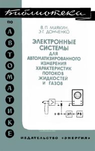 Электронные системы для автоматизированного измерения характеристик потоков жидкостей и газов