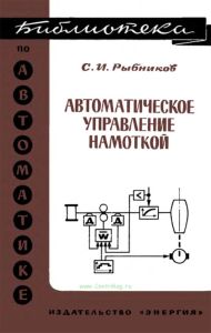 Автоматическое управление намоткой