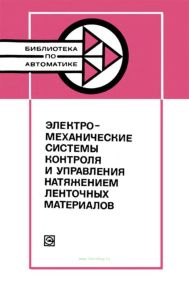 Электромеханические системы контроля и управления натяжением ленточных материалов