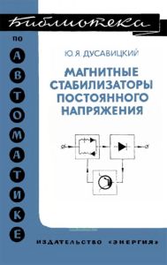 Магнитные стабилизаторы постоянного напряжения