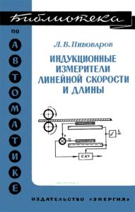 Индукционные измерители линейной скорости и длины