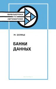 Банки данных: использование электронной вычислительной техники
