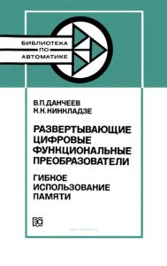 Развертывающие цифровые функциональные преобразователи. Гибкое использование памяти