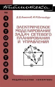 Электрическое моделирование задач сетевого планирования и управления