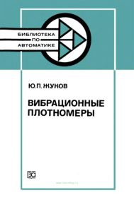 Вибрационные плотномеры