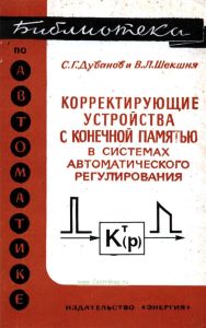 Корректирующие устройства с конечной памятью в системах автоматического регулирования