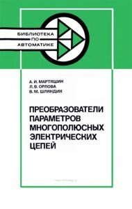 Преобразователи параметров многополюсных электрических цепей