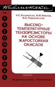 Высокотемпературные тензорезисторы на основе жаростойких окислов