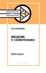 Введение в схемотехнику