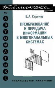 Преобразование и передача информации в многоканальных системах (развертывающее резонансное преобразование)