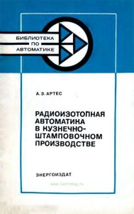 Радиоизотопная автоматика в кузнечно-штамповочном производстве