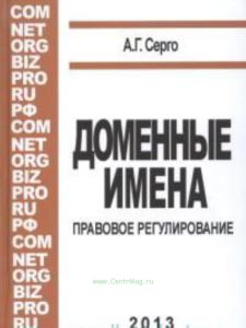 Доменные имена: монография