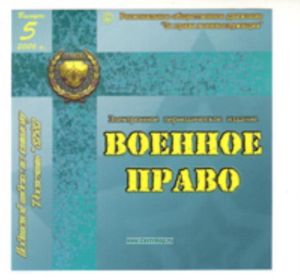 CD Военное право. Выпуск №5 2006г.