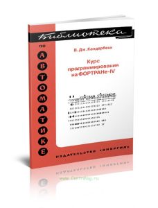 Курс программирования на ФОРТРАНе-IV