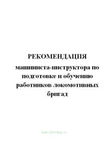 Рекомендация машиниста-инструктора по подготовке и обучению работников локомотивных бригад