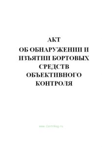 Акт об обнаружении и изъятии бортовых средств объективного контроля