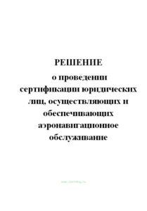Решение о проведении сертификации юридических лиц, осуществляющих и обеспечивающих аэронавигационное обслуживание
