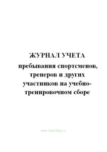 Журнал учета пребывания спортсменов, тренеров и других участников на учебно-тренировочном сборе.