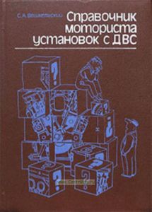 Справочник моториста установок с ДВС