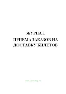 Журнал приема заказов на доставку билетов