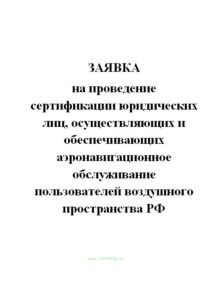 Заявка на проведение сертификации юридических лиц, осуществляющих и обеспечивающих аэронавигационное обслуживание пользователей воздушного пространств