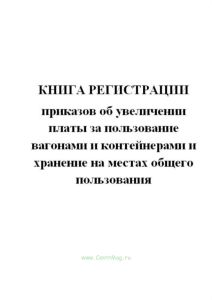 Книга регистрации приказов об увеличении платы за пользование вагонами и контейнерами и хранение на