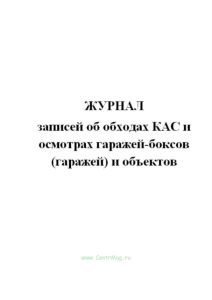 Журнал записей об обходах КАС и осмотрах гаражей-боксов (гаражей) и объектов.