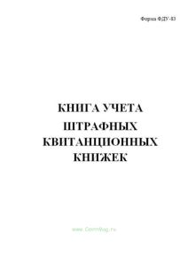 Книга учета штрафных квитанционных книжек. ФДУ-83.