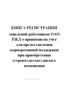 Книга регистрации заявлений работников ОАО РЖД о принятии на учет для предоставления корпоративной п