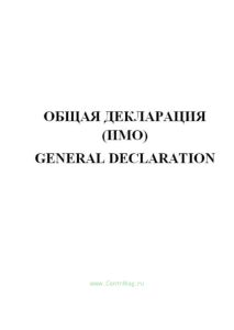 Общая декларация (ИМО) (продажа от 10 экземпляров) General Declaration
