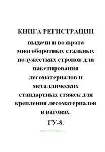 Книга регистрации выдачи и возврата многоборотных стальных полужестких стропов для пакетирования лес